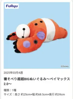 ディズニー ベイマックス 超超BIG ぬいぐるみ 抱き枕 寝そべり