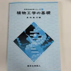 植物工学の基礎応用生命科学シリーズ4 長田敏行編 東京化学同人