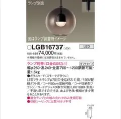 ペンダントライトLGB16789LE1 3つ　レールLK04085BZ 1つ ペンダントライトLGB16789LE1 3つ レールLK04085BZ 1つ - メルカリ