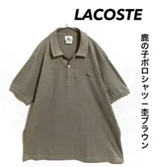 LACOSTE 鹿の子ポロシャツ ワンポイント刺繍ロゴ 杢ブラウン