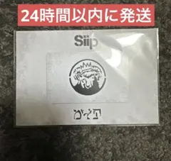 2026年最新】siip 大森元貴の人気アイテム - メルカリ