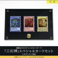 【未開封／遊戯王OCG 三幻神ステンレス製】25周年記念商品 スペシャルセット 遊戯王OCGデュエルモンスターズ「三幻神」スペシャルカード