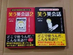 笑う英会話 2冊　 参考書や英会話本に載っている