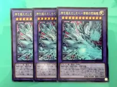 遊戯王　神を超えたしもべ-青眼の究極竜　3枚