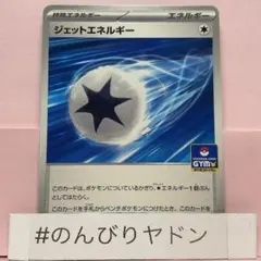 ジェットエネルギー　プロモ　190/SVーP 1枚　pcg903
