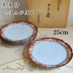 有田焼　賞美堂　其泉　極美品　希少　赤濃金彩唐草　27cm ディナープレート5枚 有田焼 賞美堂 其泉 極美品 希少 赤濃金彩唐草 27cm ディナープレート5