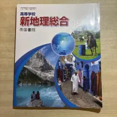 帝国書院 高等学校 新地理総合