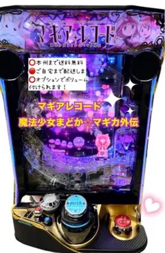 劇場版 まどマギ　頼める便　パチスロ　実機　ユニット付き マギアレコード 魔法少女まどか☆マギカ外伝 頼便 パチスロ 実機