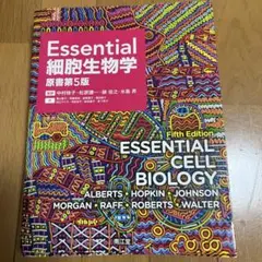 Essential 細胞生物学 第5版
