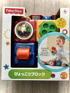 Fisher-Price ぴょっこりブロック おもちゃ