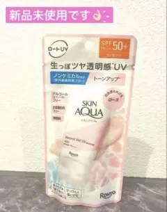 【新品未開封】日焼け止め スキンアクア ナチュラルベール UVエッセンス（ローズ