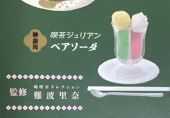 純喫茶のあまいもの ミニチュアコレクション 喫茶ジュリアン ペアソーダ
