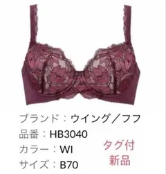 新品　Wing fufu ウィング　フフ　ブラジャー　B70 ワインレッドのサムネイル