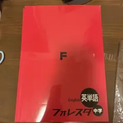 英単語 フォレスター 中学