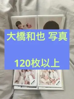【最終値下げ】なにわ男子 大橋和也 写真セット まとめ売り 120枚以上