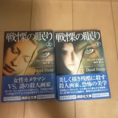 グレッグ・アイルズ　戦慄の眠り 上下