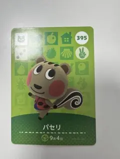 パセリ amiiboカード どうぶつの森 395