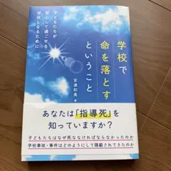 学校で命を落とすということ
