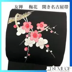 開き名古屋帯　名古屋帯　友禅　梅花　黒地　着物　092a p