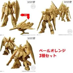 ガンダムアーティファクト 第6弾 ペールオレンジ 3種セット