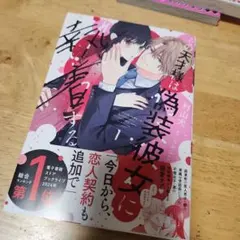 その天才様は偽装彼女に執着する