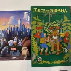 ペット エルマーのぼうけん 児童書 2冊セット