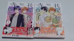 花屋の倅と寺息子1.2巻