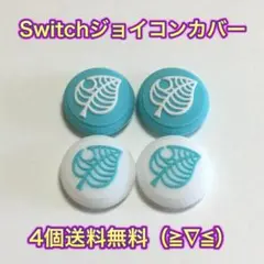 (B05)switchスティックカバー★葉っぱ青色　4個セット
