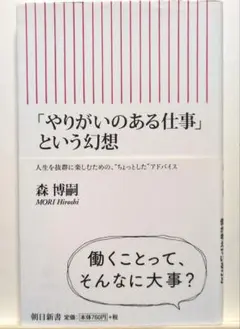 「やりがいのある仕事」という幻想 朝日新書