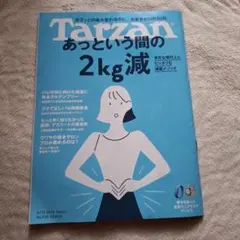 Tarzan 930号 減量メソッド特集