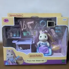 【新品未使用】シルバニアファミリー　ポニーズヘアスタイリングセット