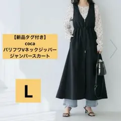 【新品タグ付き】 coca コカ　パリフワVネックジッパージャンパースカート
