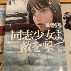 同志少女よ、敵を撃て/逢坂冬馬