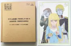ヤマトよ永遠に REBEL3199 4 Blu-ray 第四章 中古 入場者特典