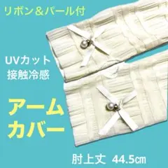 未使用★UVカット 接触冷感 アームカバー アイボリー★リボン＆パール付のサムネイル