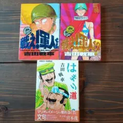 吉田戦車 3冊セット - メルカリ
