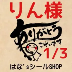 【りん様】サンキューシール №367④Aスペシャル