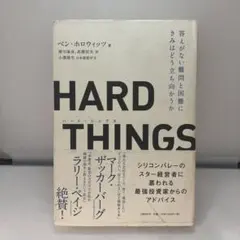 HARD THINGS 答えがない難問と困難にきみはどう立ち向かうか