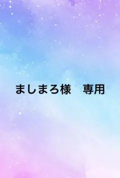 ましまろ様　専用　2点セット
