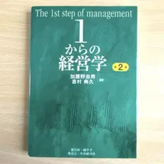 1からの経営学 = The 1st step of management 1からの経営学 = The 1st step of management - メルカリ