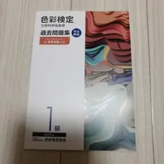 色彩検定過去問題集1級2025年度
