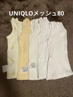 ユニクロ　メッシュ肌着80