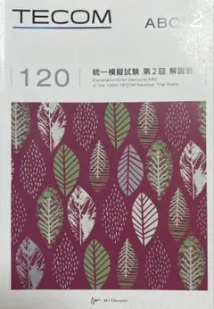 TECOM 第120回 医師国試 統一模擬試験 解説書 第1回〜第4回 セット TECOM 120回 統一模擬試験 第3回 解説書 - メルカリ
