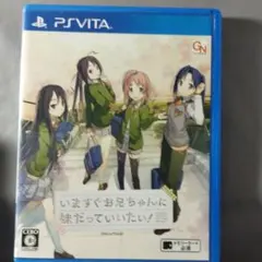 いますぐお兄ちゃんに妹だっていいたい! PS Vita