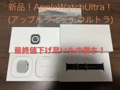 新品！AppleWatchUltra(アップルウォッチウルトラ)&対応純正バンド