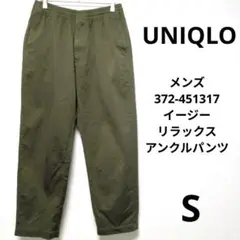 UNIQLO　オリーブ色 Sサイズ パンツ　メンズ　372-451317