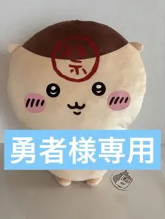 ちいかわ　くりまんじゅう超BIGぬいぐるみ