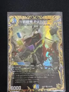 邪眼帝PARTⅡ〜 (エンドレスジャスティスロマノフバイブル) 金
