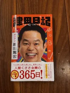 津田日記 ダイアン イベント正規品 直筆サイン本 津田篤宏 - メルカリ