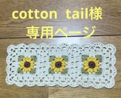 cotton tail様　専用ページ